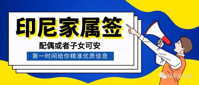 印尼317家属陪同签证详情介绍