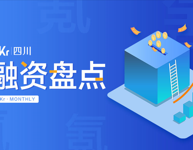 5月融资事件盘点 | 成都的芯片和游戏赛道各有三家公司获得投资