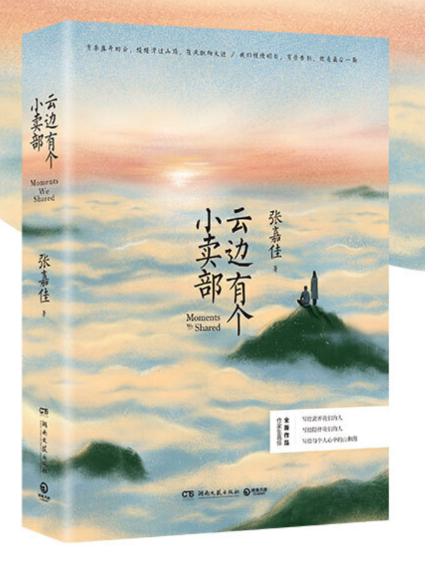 张嘉佳《云边有个小卖部》：风景不在远方，在心上，在故乡