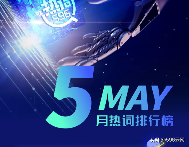 「最新」5月热词播报新鲜出炉，一睹为快