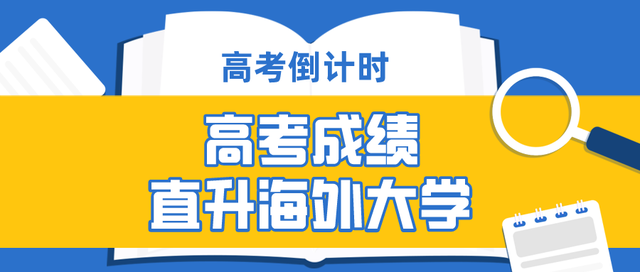 高考进行时｜那你知道高考成绩原来能直申这些国外名校吗？