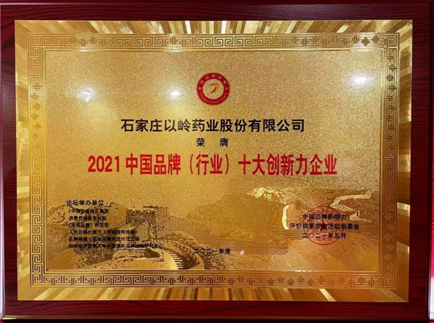 以岭药业荣获“2021中国品牌（行业）十大创新力企业”