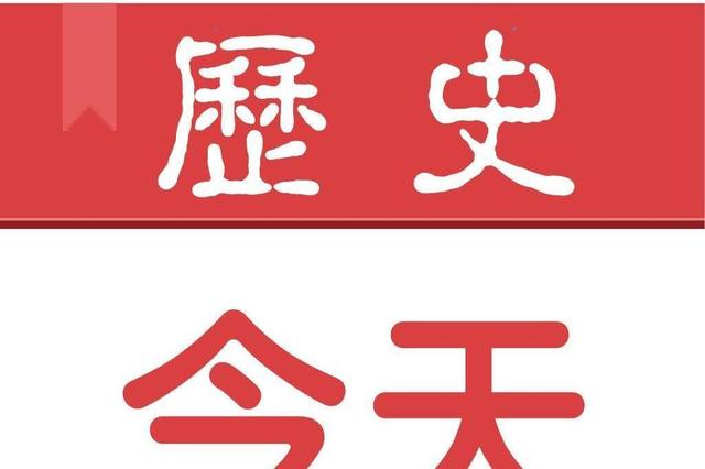 历史上的今天（6月12日）-历史是最好的清醒剂