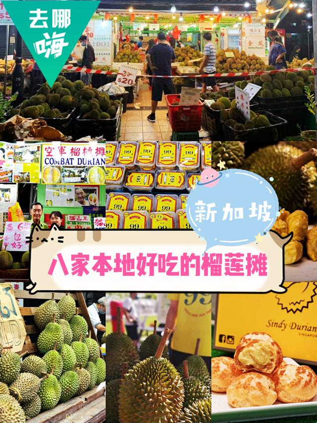 新加坡去哪吃｜8家本地好吃的榴莲摊