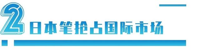 每年从日本进口1亿支圆珠笔：中国笔为何干不过日本？