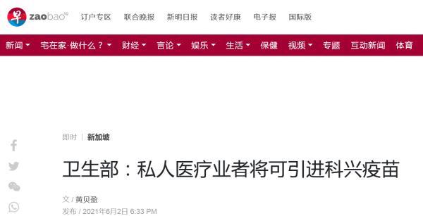 世卫组织将中国科兴新冠疫苗列入“紧急使用清单”后，新加坡：私人医疗从业者将可引进这款疫苗
