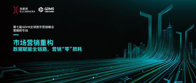 意略明举办GDMS峰会专场分享并推出全新跨触点消费者洞察平台