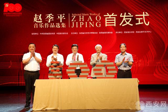 《赵季平音乐作品选集》西安首发