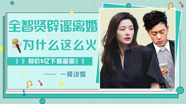 全智贤辟谣离婚，身价5亿下嫁富豪，她为什么能火这么多年