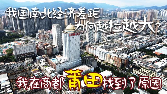 我国南北经济差距为何越拉越大？我在商都莆田悟出了其中的原因