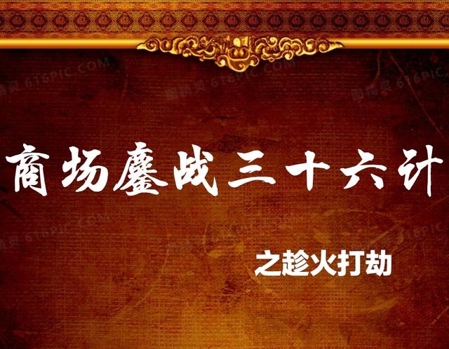 商场鏖战三十六计之趁火打劫