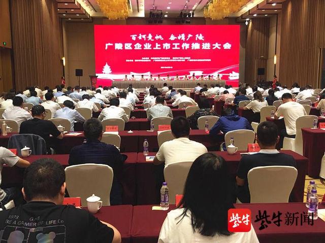 和强的比、向高的攀，以上市为突破实现发展新跨越！广陵举全区之力推进企业上市