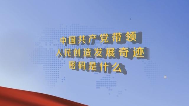 国际人士眼中的中国共产党丨中国成功的密码是什么？