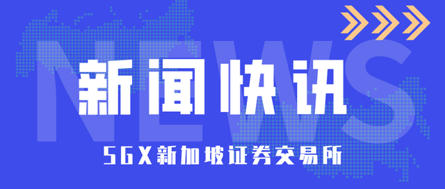 国内螺纹钢新合约在新加坡证券交易所迎来开门红