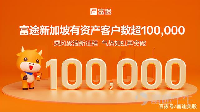 十万里程碑！富途新加坡有资产客户数突破10万 国际化再迈新征程