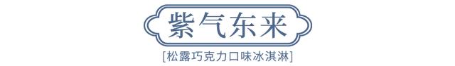 德氏X沈阳故宫跨界国潮文创冰淇淋上线，一口开启夏日快乐