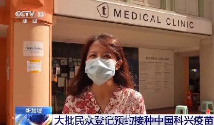 新加坡大批民众预约接种科兴疫苗