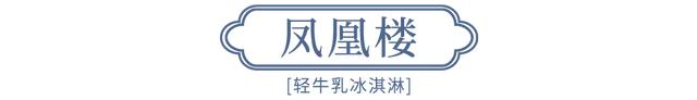 德氏X沈阳故宫跨界国潮文创冰淇淋上线，一口开启夏日快乐