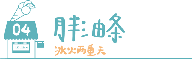 油条、粽子、咖啡变身冰淇淋，武汉2021吃冰地图