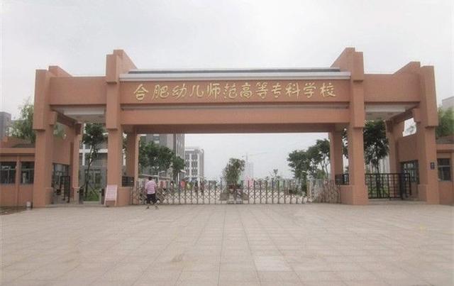 安徽省第一所独立建制的幼儿师范学校，到底有何不同？