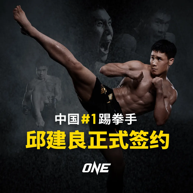 世界第一邱建良跳槽了！正式签约ONE冠军赛，拳迷：还是不敢升级