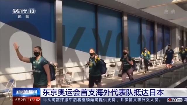 东京奥运会首支海外代表队抵达日本