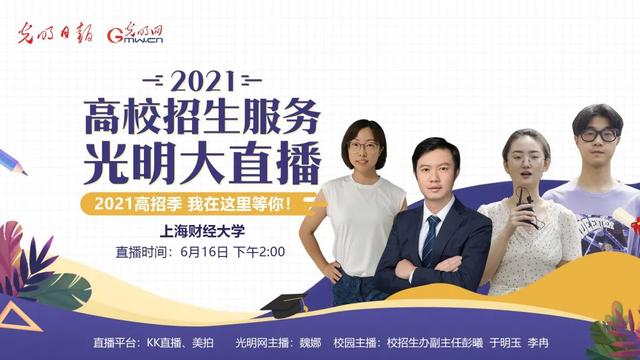 光明大直播喊你快到上财来