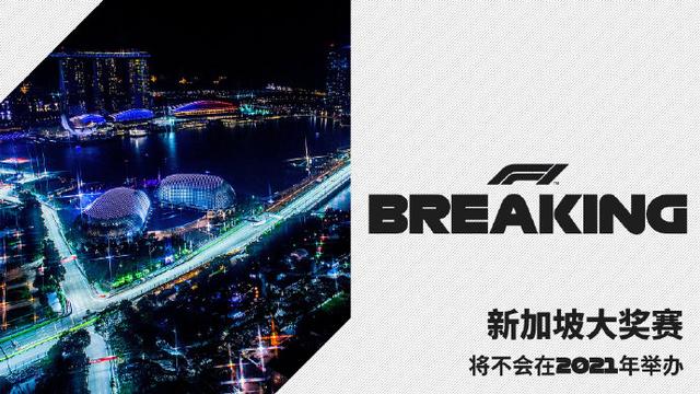 F1本赛季新加坡大奖赛取消，另有多站比赛能否举办存疑