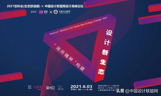 2021世环会「生态舒适展」“场所精神”设计联盟网论坛圆满结束