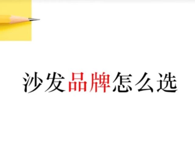 沙发品牌怎么选
