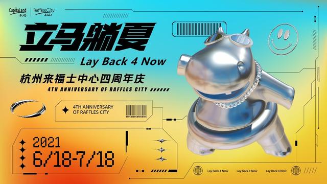 杭州来福士4周年庆，赋予潮趣消费新体验立马躺夏·Lay Back 4 Now