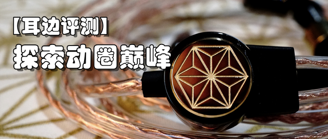 「耳边评测」天价耳塞的自我修养—final&DITA旗舰“糸竹”体验谈