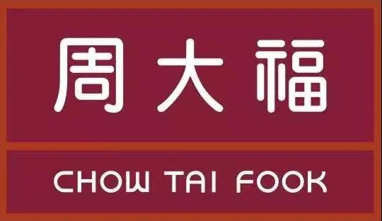 「周大福」品牌强势入驻松江商城 6.12盛大开业！重磅福利