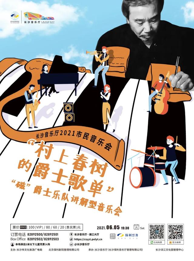 长沙市民音乐会丨“村上春树的爵士歌单”，“磁”爵士乐队讲解型音乐会