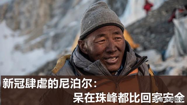 新冠肆虐的尼泊尔向导：呆在珠峰都比回家安全