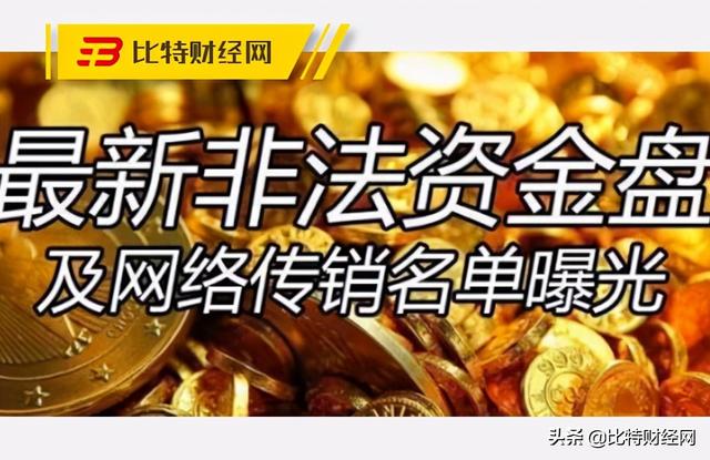 数字货币丨六月最新区块链资金盘风险名单（第一弹），当心