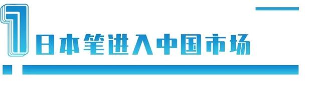 每年从日本进口1亿支圆珠笔：中国笔为何干不过日本？