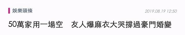 嫁入豪门每月领50万“工资”，5年后被抛弃，麻衣嫁给了幸福吗？