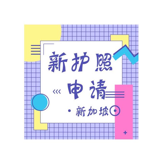 你需要这样申请新的新加坡国际护照