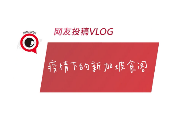 堂食日期又要往后拖了？实拍疫情下的新加坡食阁