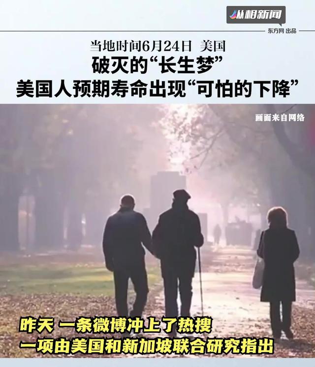 被破灭的“长生梦”：研究显示，新冠疫情让美国人预期寿命出现“可怕的下降”