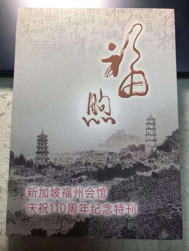 《新加坡福州会馆庆祝110周年纪念特刊》正式出版发行