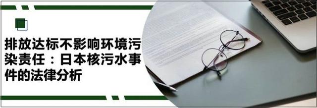 排放达标不影响环境污染责任：日本核污水事件的法律分析