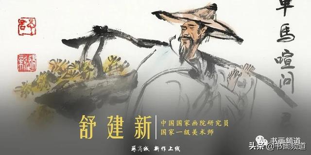 艺商城上新 | 舒建新——写意人物解决大山大水的笔墨难题