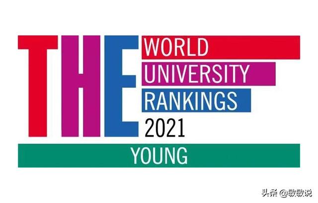 THE世界年轻大学2021排名！中国大陆8所高校上榜