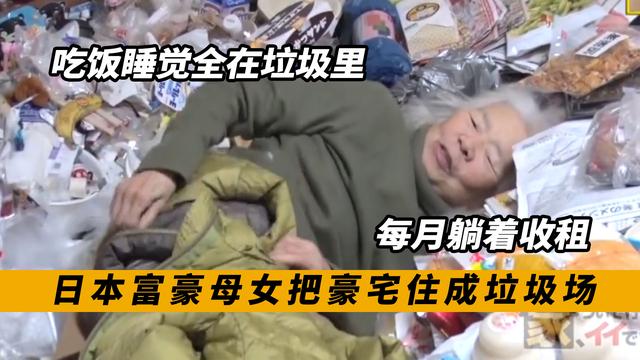 日本母女把豪宅住成垃圾场，食物发霉堆成山，睡在垃圾中，纪录片
