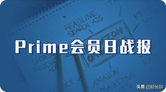 战报！2021年亚马逊Prime 会员日趋势及各站点爆款公布