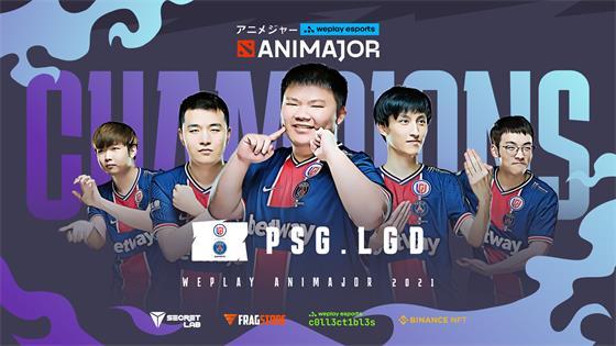 DOTA2-Major：PSG.LGD成功问鼎AniMajor，RTZ不冠神话依旧