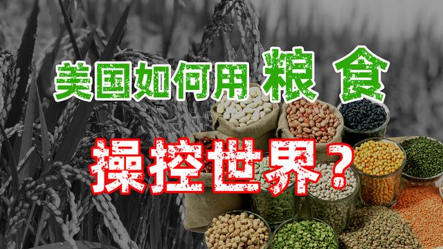 美国粮食武器发展的3个阶段，苏联付出过代价，我们也吃了大亏