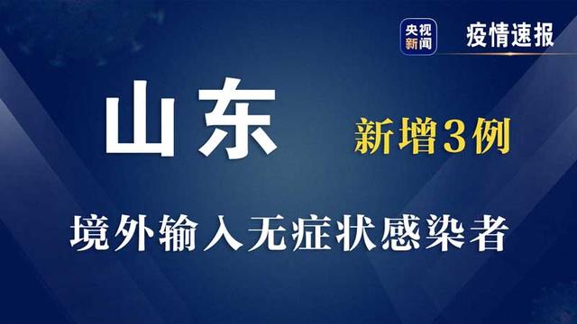 山东青岛21日新增3例境外输入无症状感染者 行程轨迹公布→